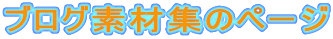 �u���O�f�ޏW�̃y�[�W